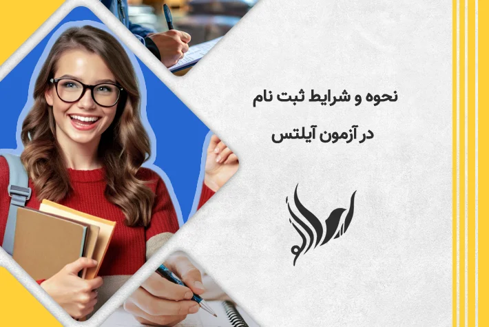 نحوه و شرایط ثبت نام در آزمون آیلتس