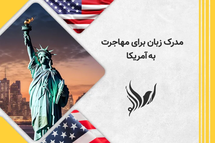 مدرک برای مهاجرت به آمریکا