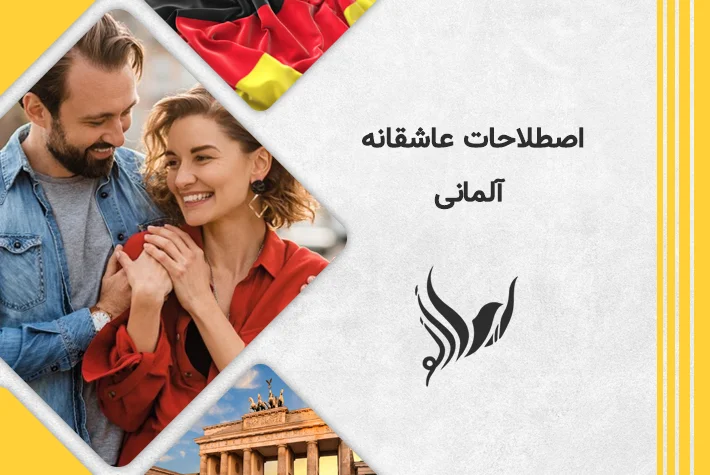 اصطلاحات عاشقانه آلمانی