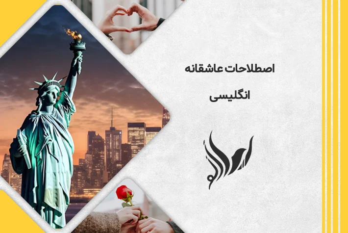 اصطلاحات عاشقانه انگلیسی