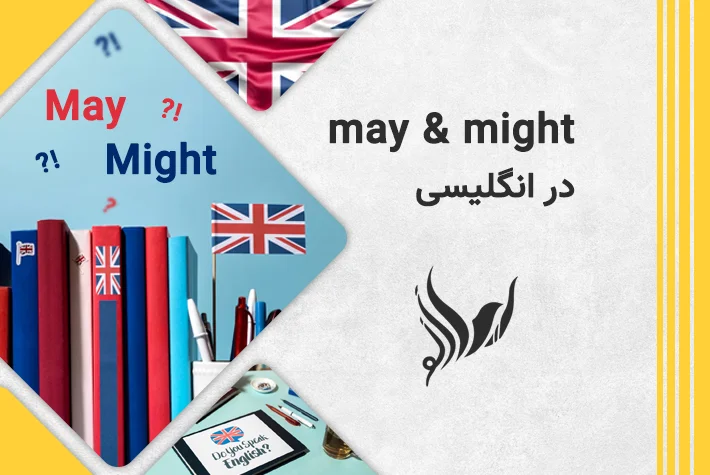 تفاوت may و might در انگلیسی