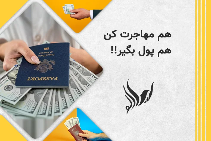 لیست کشور هایی که برای اقامت پول میدهند