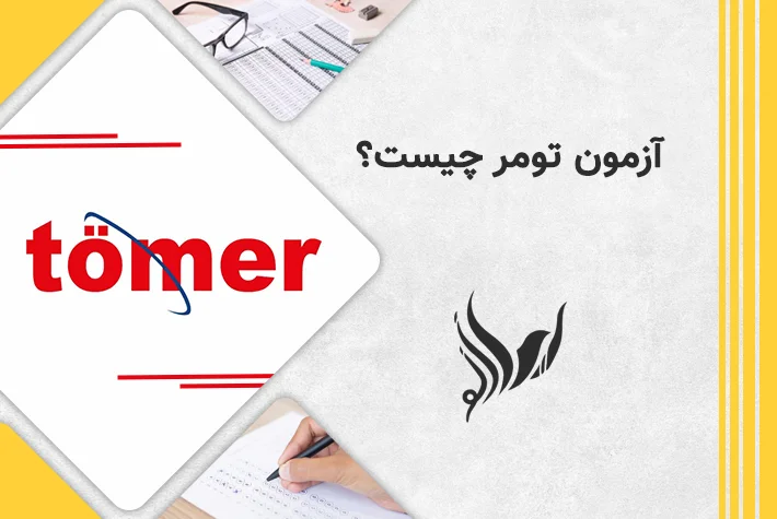 آزمون تومر چیست؟