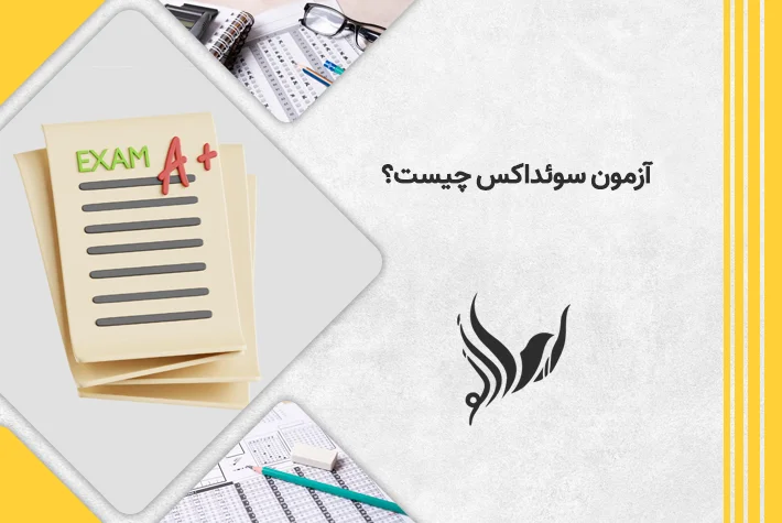 آزمون سوئداکس