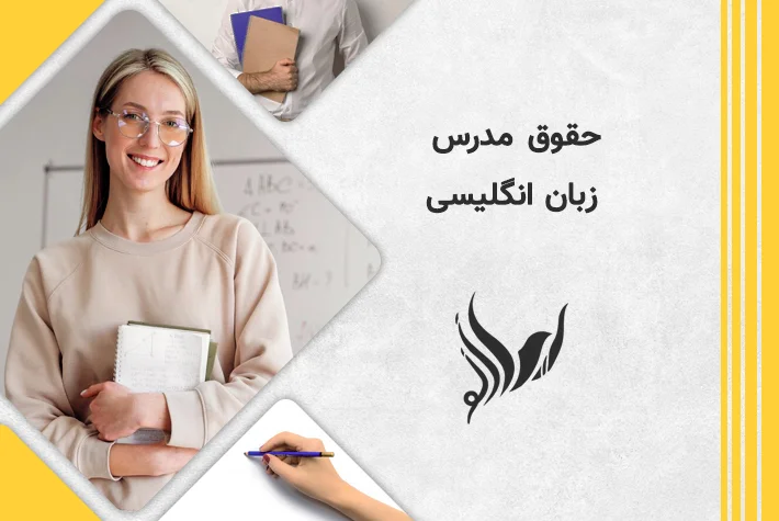حقوق-مدرس