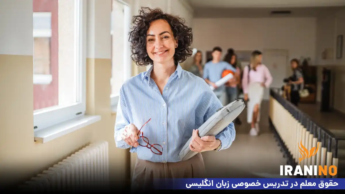حقوق معلم در تدریس خصوصی زبان انگلیسی