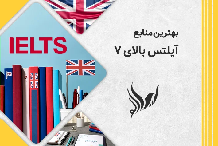 بهترین منابع آیلتس بالای 7