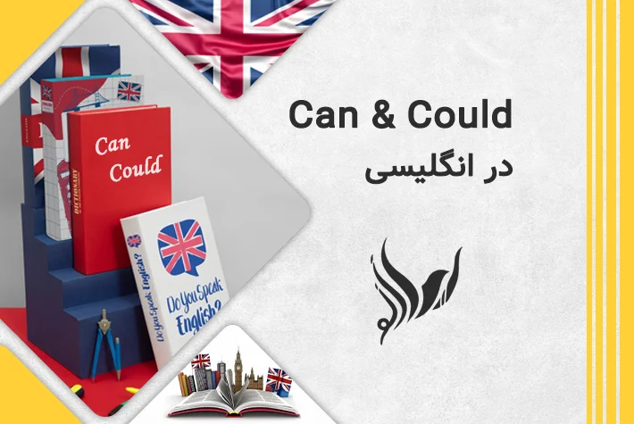 تفاوت can و could در انگلیسی