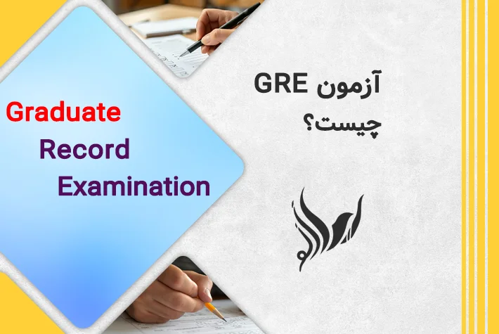 آزمون gre چیست