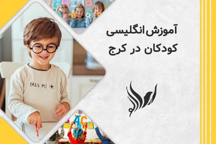 آموزش انگلیسی کودکان در کرج