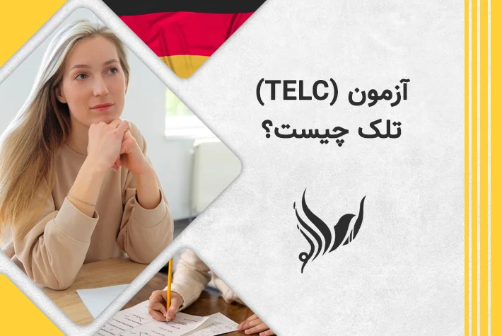 آزمون telc تلک چگونه آزمونی است