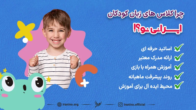 مزایای آموزش زبان انگلیسی به کودکان در ایرانی نو
