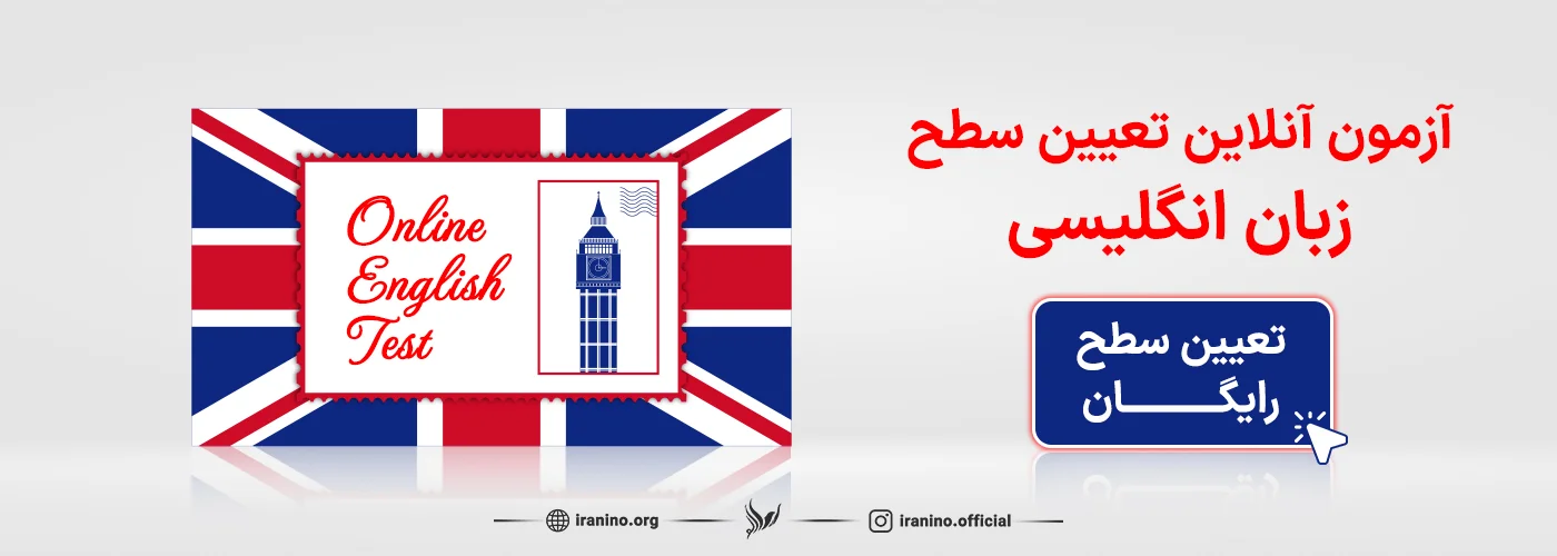 تعیین سطح رایگان انگلیسی