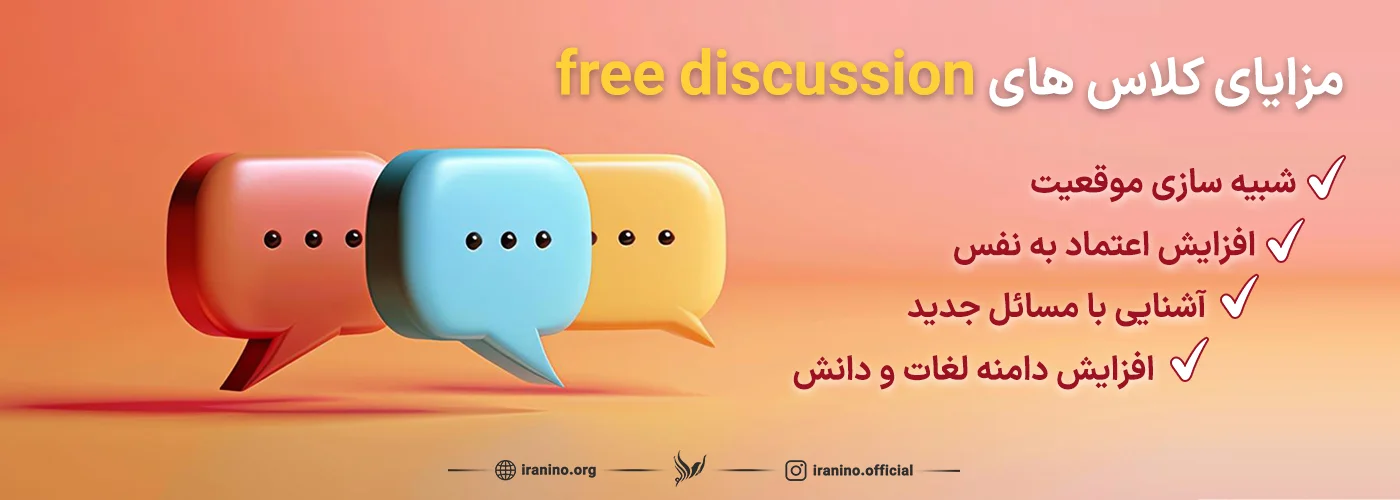 مزایای کلاس های فری دیسکاشن