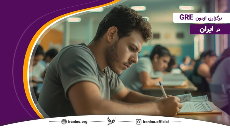 برگزاری کلاس جی آر ای در ایران