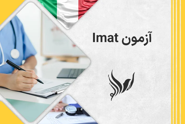 آزمون آیمت چگونه آزمونی است؟