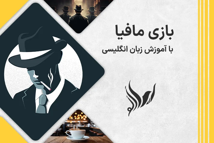 برگزاری کلاس بازی مافیا در ایرانی نو به انگلیسی