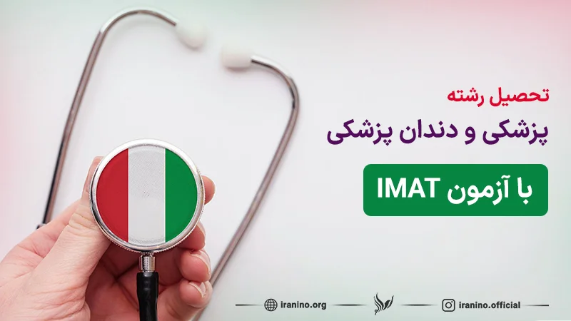 آزمون آیمت چیست؟