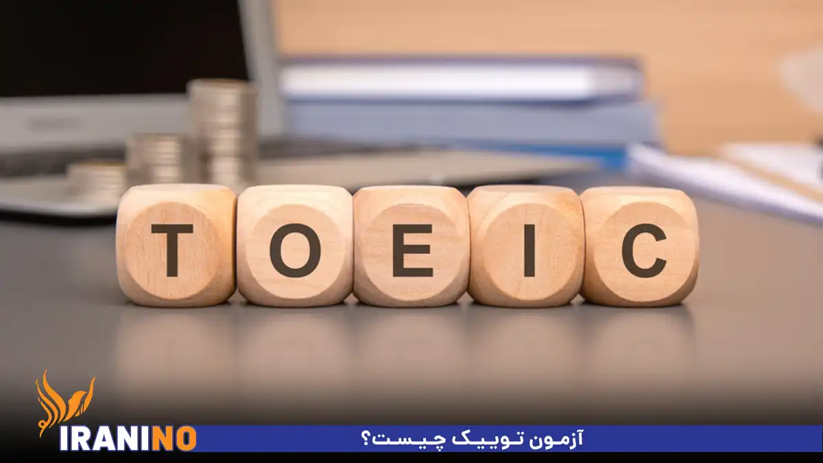 آزمون توییک چیست؟