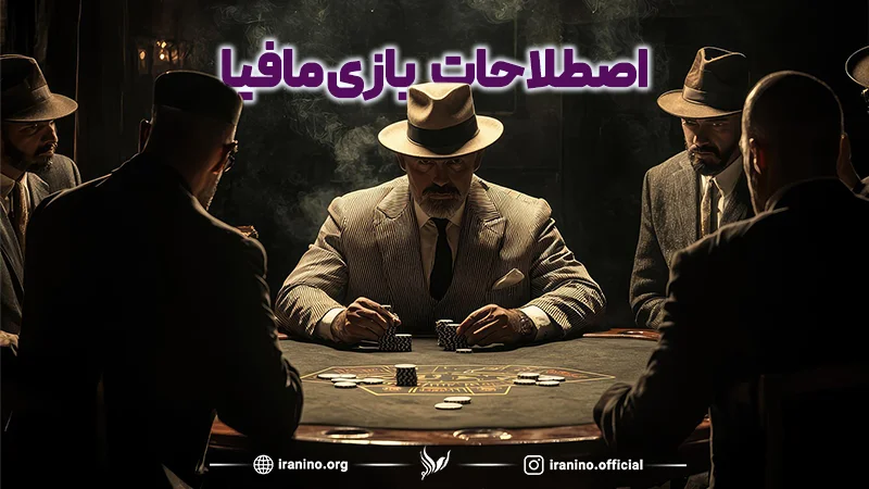 اصطلاحات بازی مافیا به زبان انگلیسی با معنی