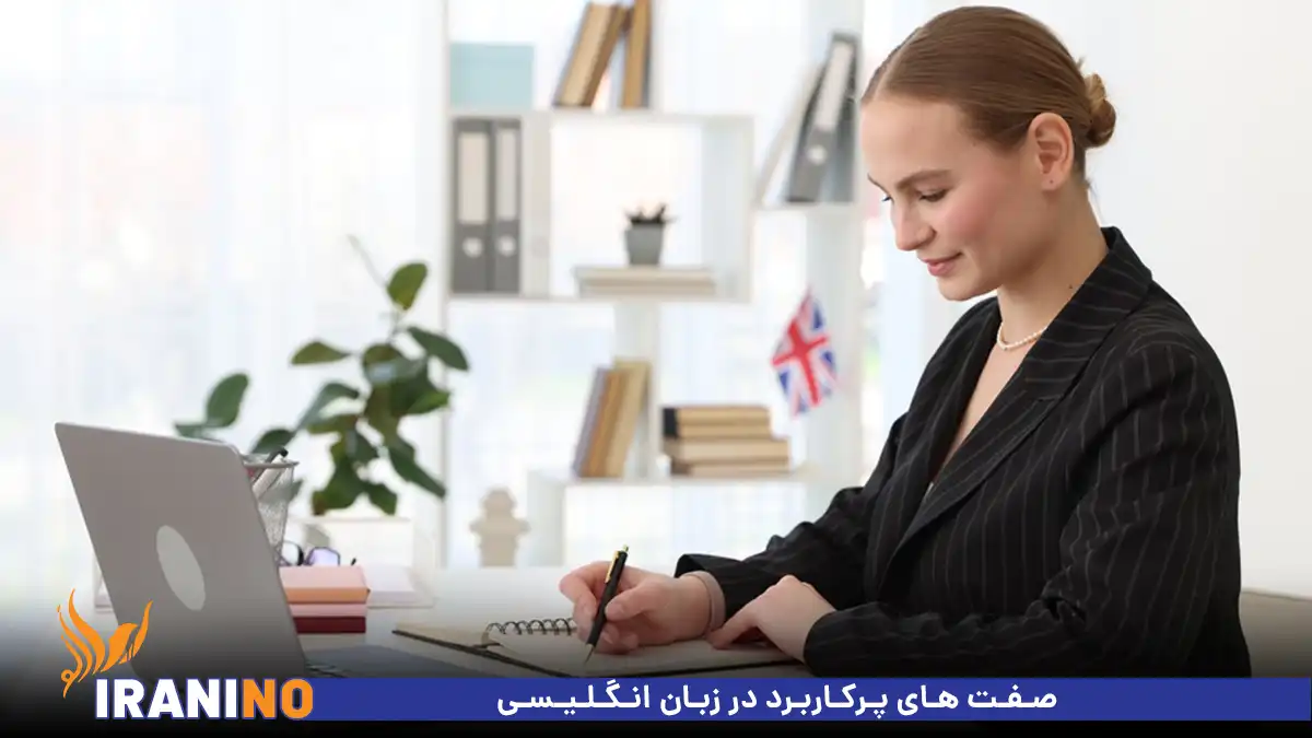 صفت های پرکاربرد در زبان انگلیسی