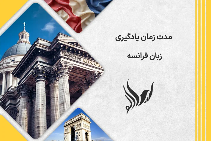 مدت زمان یادگیری زبان فرانسه