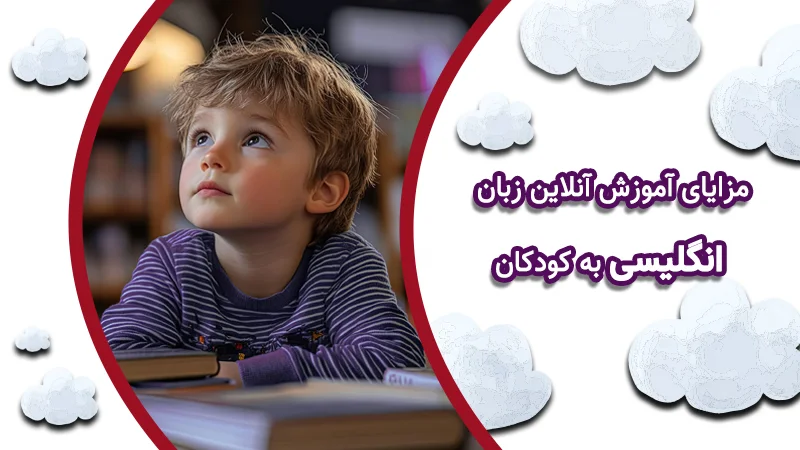 مزایای تدریس زبان انگلیسی آنلاین به کودکان