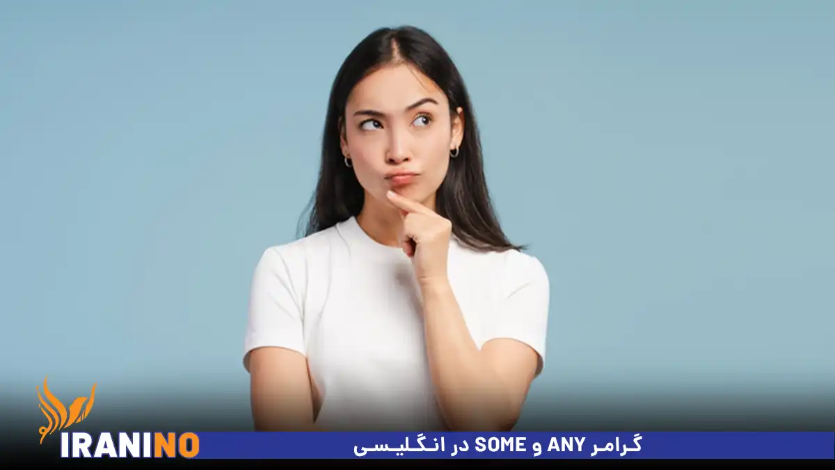 گرامر any و some در انگلیس