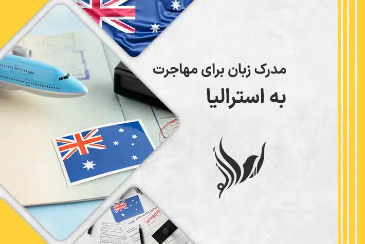 مدرک زبان برای مهاجرت به استرالیا