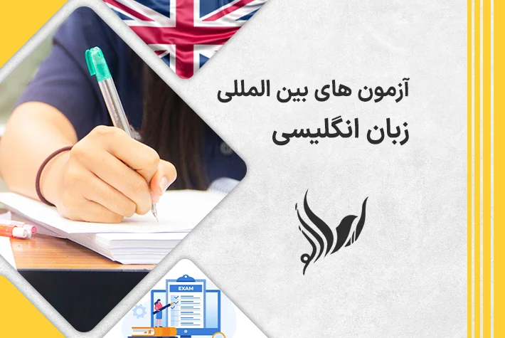 آزمون های بین المللی زبان انگلیسی