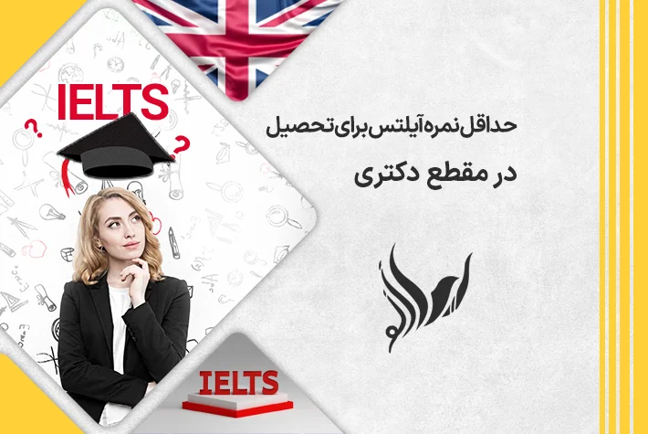 نمره آیلتس مورد نیاز برای تحصیل در مقطع دکتری