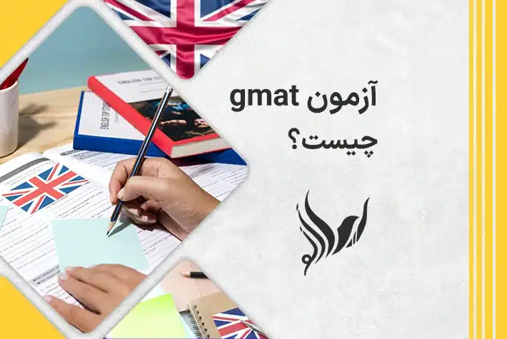 نحوه شرکت در آزمون gmat