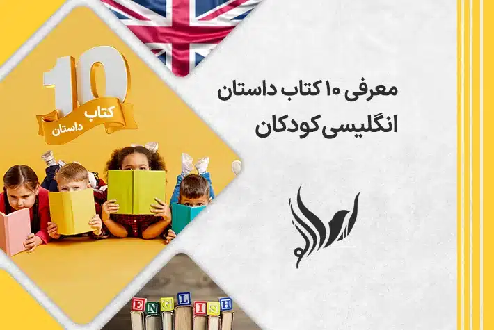 کتاب های داستان انگلیسی کودکانه