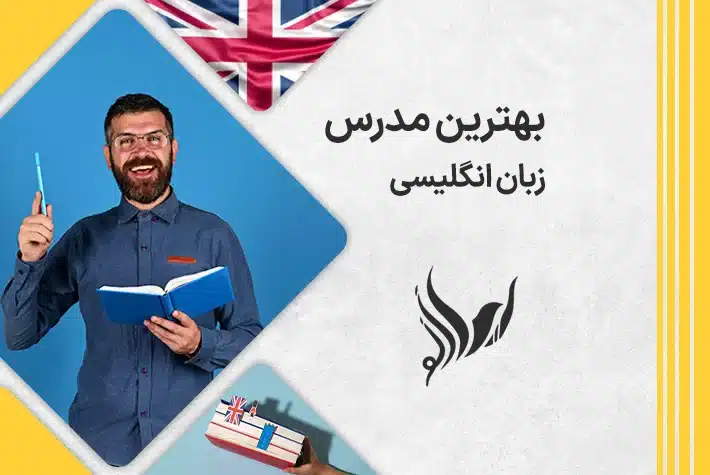 بهترین مدرس زبان انگلیسی