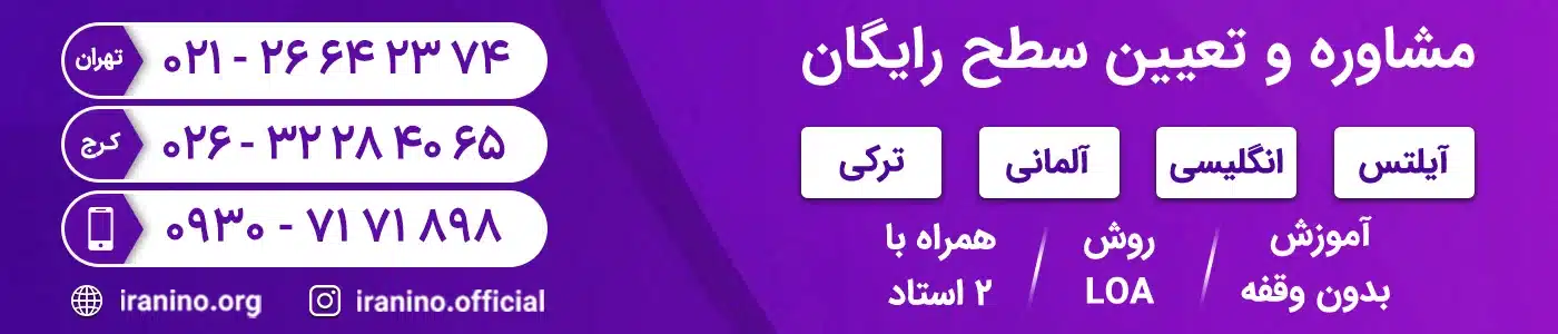مشاوره و تعیین سطح رایگان ایرانی نو برای آموزش آیلتس، زبان ترکی، آلمانی، انگلیسی