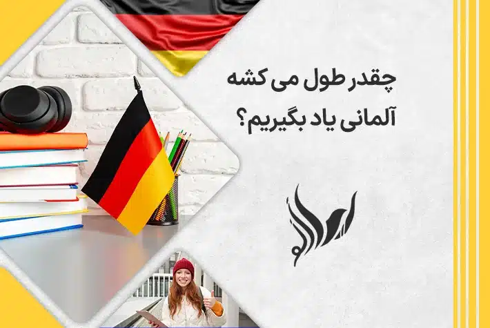 طول مدت یادگیری زبان آلمانی