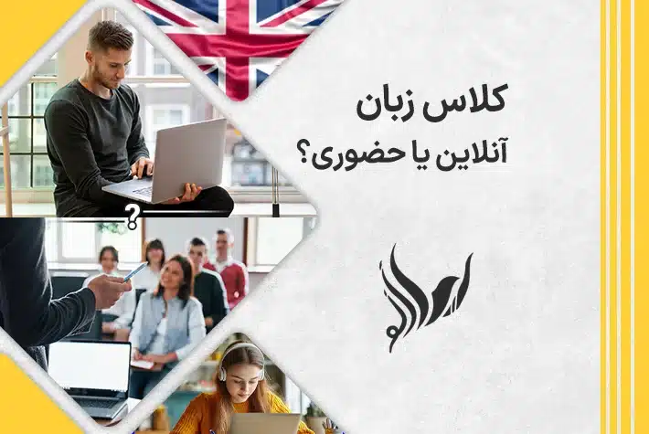 مزایای شرکت در کلاس زبان انگلیسی آنلاین