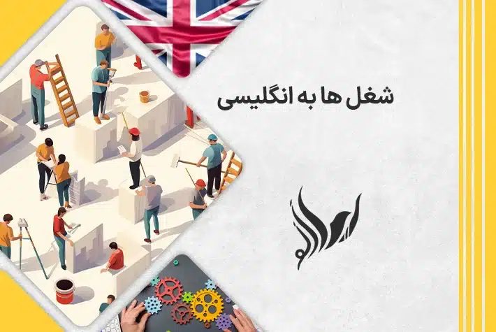 مشاغل به انگلیسی