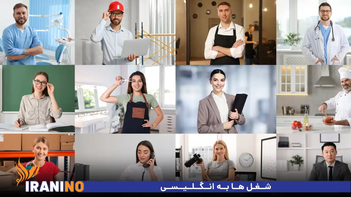 شغل ها به انگلیسی