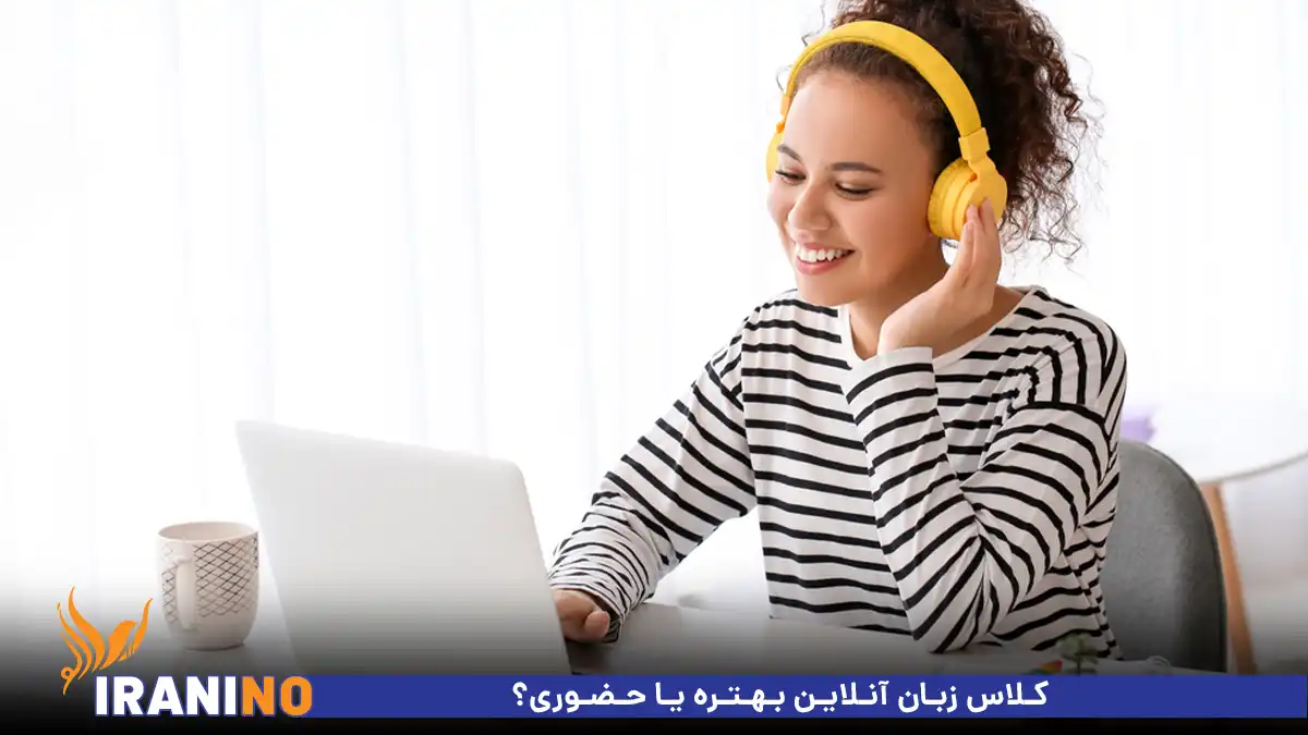 کلاس زبان آنلاین بهتره یا حضوری؟