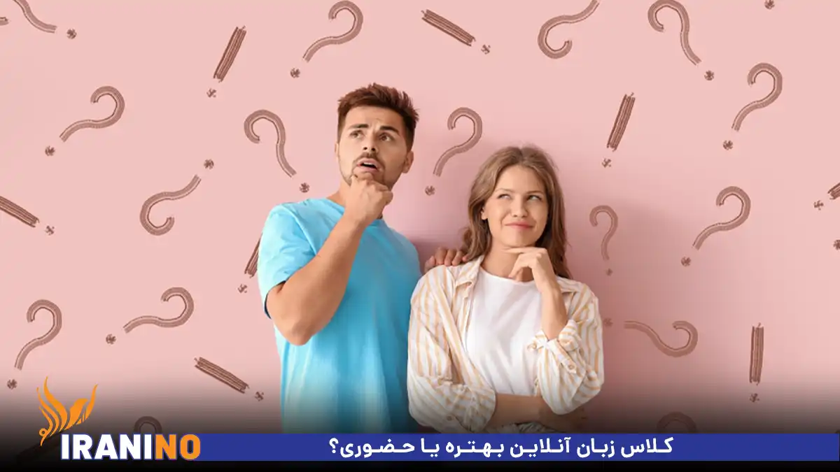 کلاس زبان آنلاین بهتره یا حضوری؟