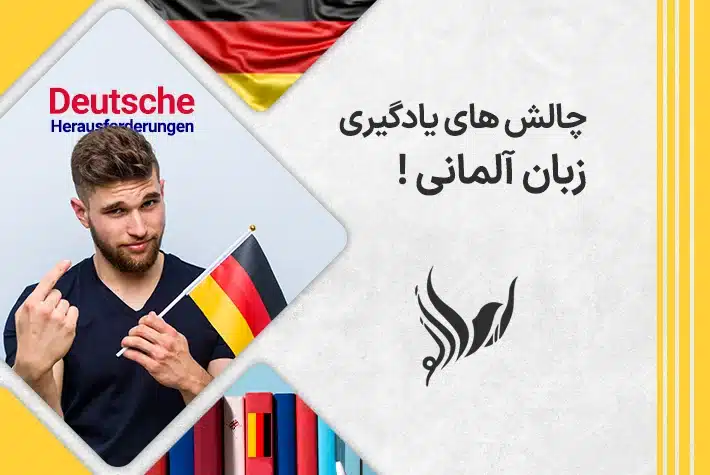 چالش های آموزش زبان آلمانی