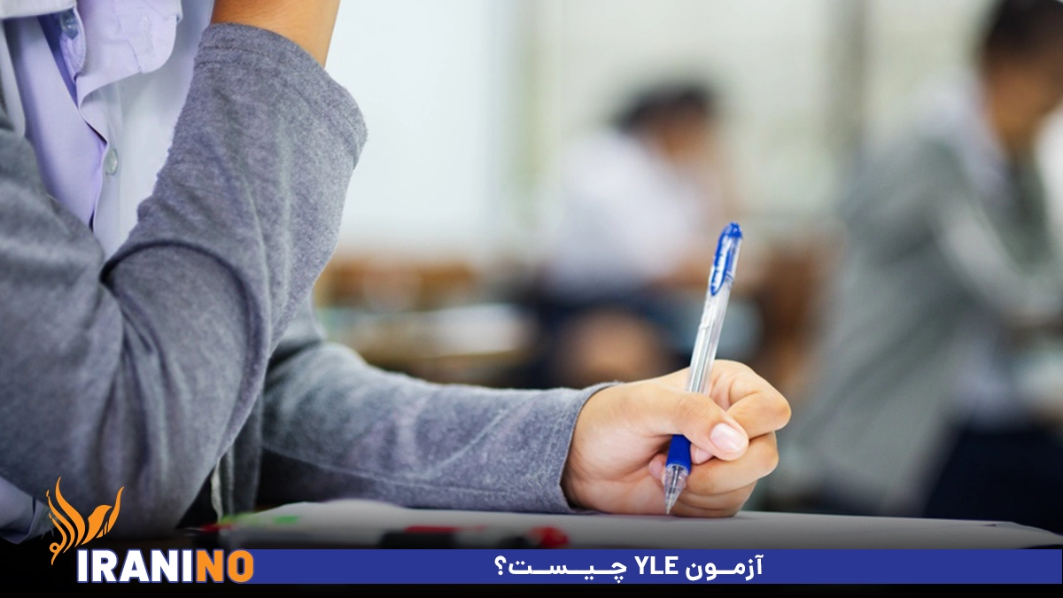 آزمون YLE چیست؟