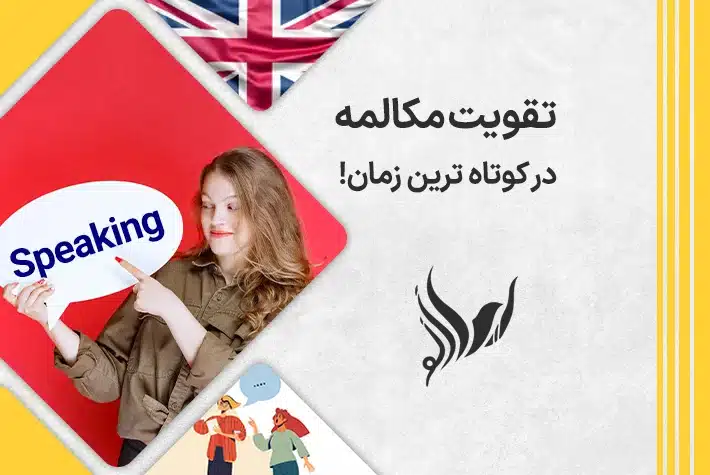 نکات مهم برای تقویت مکالمه انگلیسی