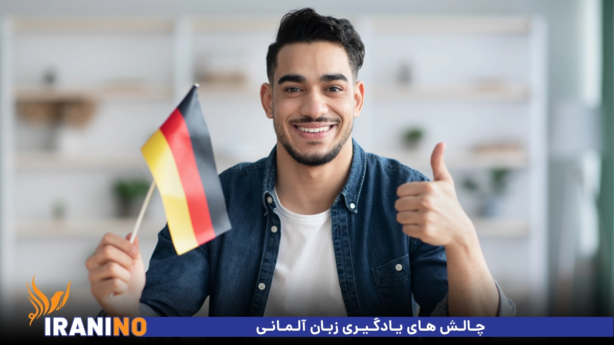 چالش های یادگیری زبان آلمانی