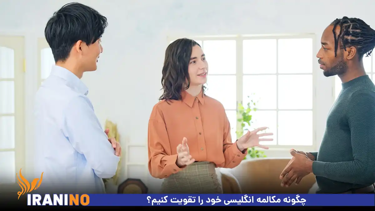 چگونه مکالمه انگلیسی خود را تقویت کنیم