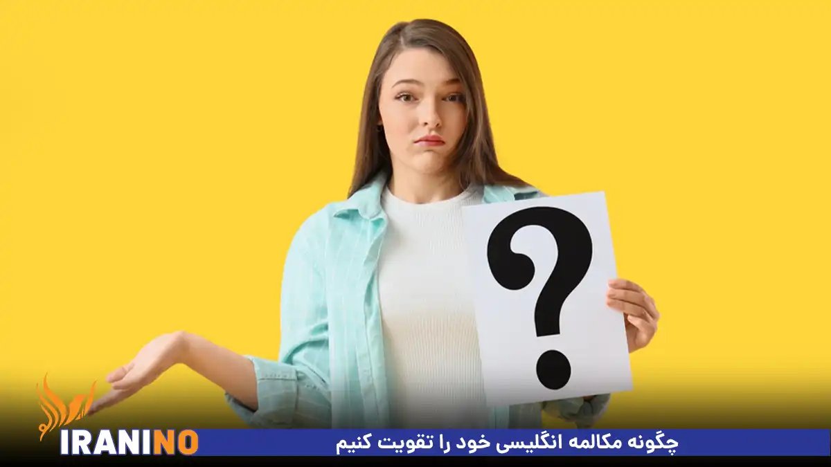 چگونه مکالمه انگلیسی خود را تقویت کنیم