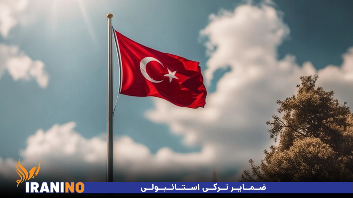 ضمایر ترکی استانبولی
