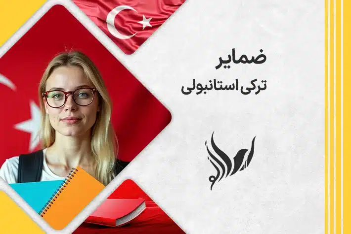 ضمایر ترکی استانبولی