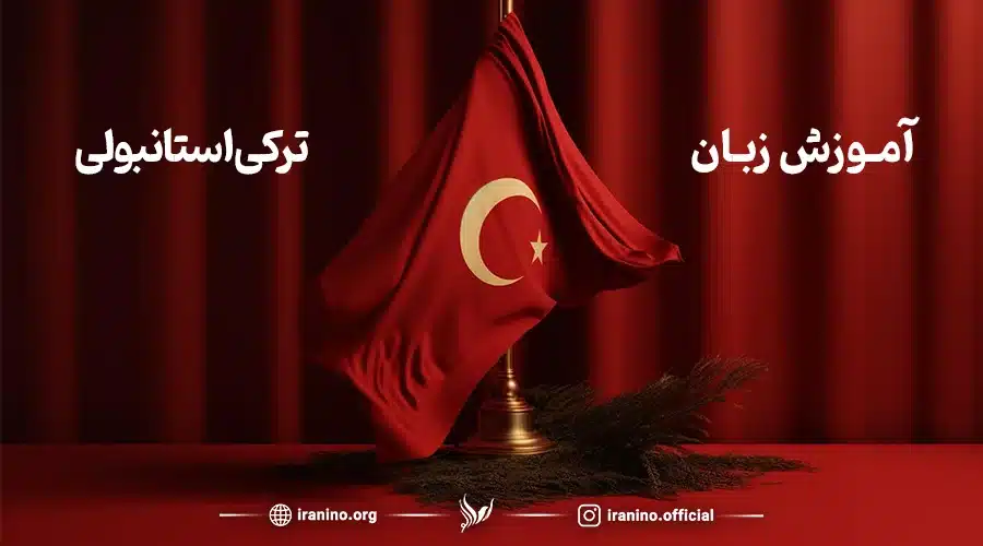 آموزش زبان ترکی استانبولی